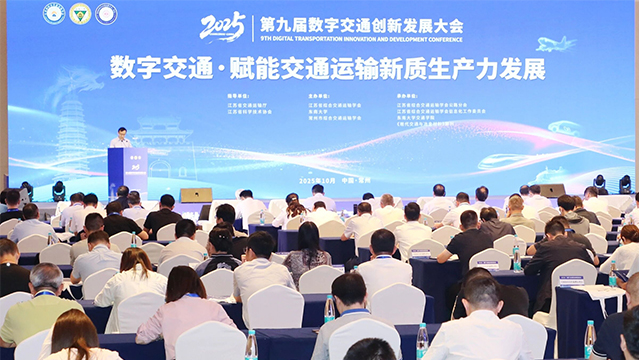 第九屆數字交通創新發展大會在常州開幕